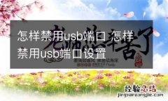 怎样禁用usb端口 怎样禁用usb端口设置