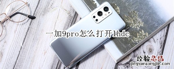 一加9pro怎么打开lhdc