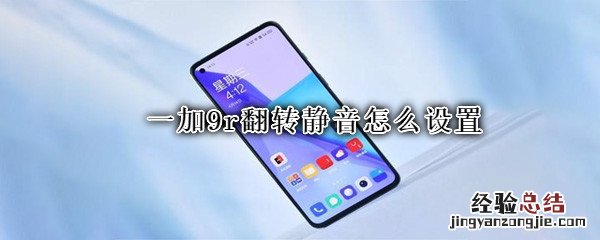 一加9r翻转静音怎么设置