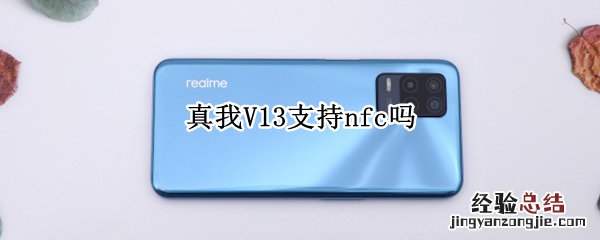 真我V13支持nfc吗
