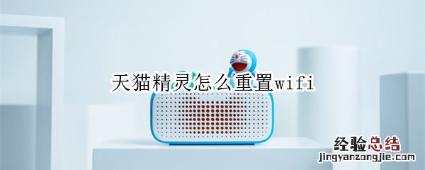 天猫精灵怎么重置wifi