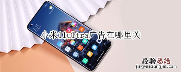 小米11ultra广告在哪里关