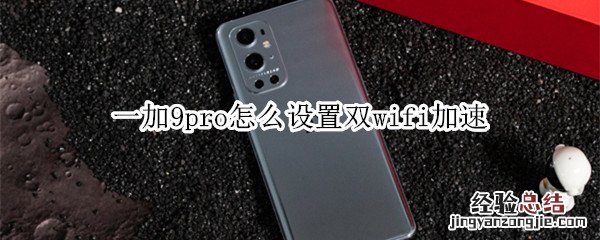一加9pro怎么设置双wifi加速