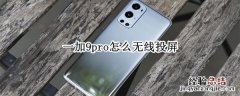 一加9pro怎么无线投屏