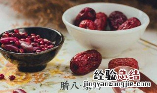 腊八节有哪些传统风俗 腊八节的传统习俗及饮食介绍