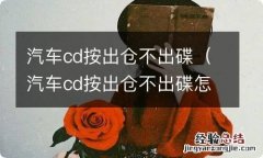 汽车cd按出仓不出碟怎么办 汽车cd按出仓不出碟