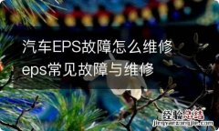 汽车EPS故障怎么维修 eps常见故障与维修