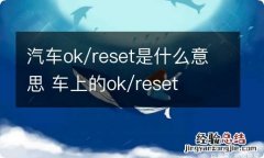 汽车ok/reset是什么意思 车上的ok/reset