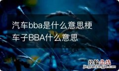 汽车bba是什么意思梗 车子BBA什么意思