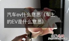 车上的EV是什么意思 汽车ev什么意思