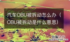 OBU被拆动是什么意思 汽车OBU被拆动怎么办