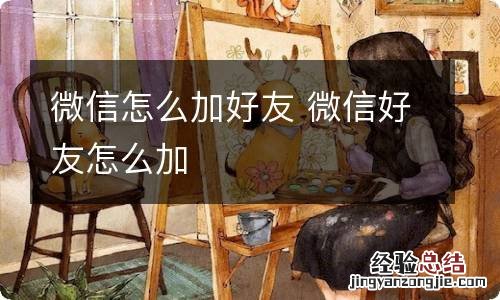 微信怎么加好友 微信好友怎么加