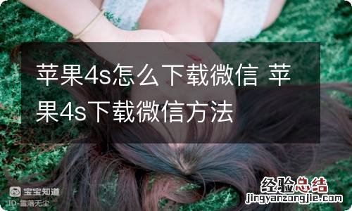 苹果4s怎么下载微信 苹果4s下载微信方法