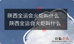 陕西全运会火炬叫什么 陕西全运会火炬叫什么名字