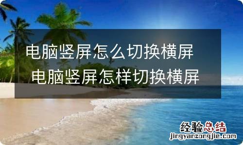 电脑竖屏怎么切换横屏 电脑竖屏怎样切换横屏