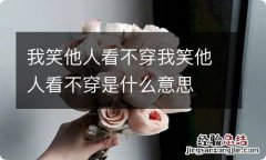 我笑他人看不穿我笑他人看不穿是什么意思