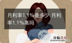 月利率1.1%是多少 月利率1.1%高吗