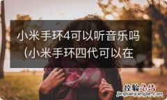 小米手环四代可以在手环上听音乐吗? 小米手环4可以听音乐吗