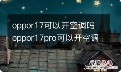 oppor17可以开空调吗 oppor17pro可以开空调吗