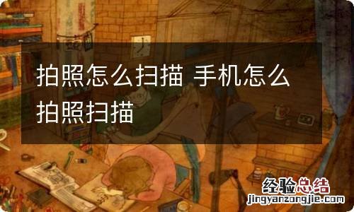 拍照怎么扫描 手机怎么拍照扫描