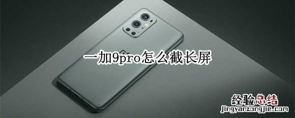 一加9pro怎么截长屏