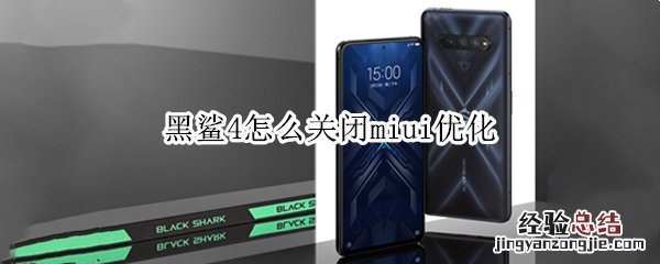 黑鲨4怎么关闭miui优化