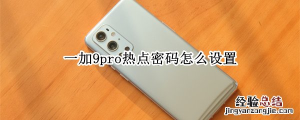 一加9pro热点密码怎么设置