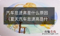 夏天汽车怠速高是什么原因 汽车怠速高是什么原因