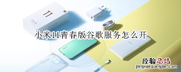 小米11青春版谷歌服务怎么开