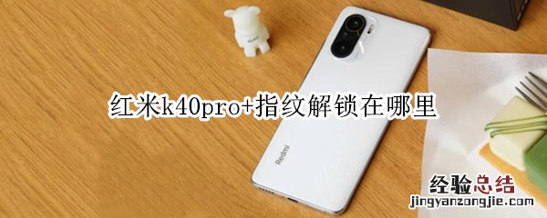 红米k40pro+指纹解锁在哪里