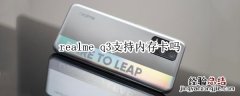 realme q3支持内存卡吗