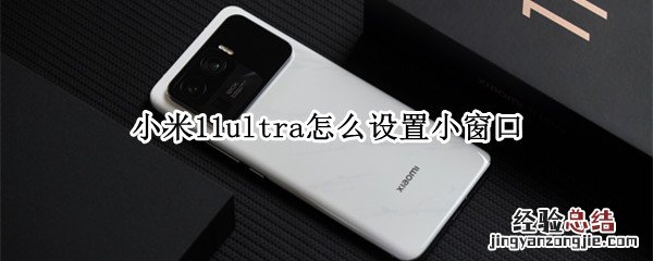 小米11ultra怎么设置小窗口