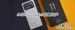 小米11ultra怎么设置铃声