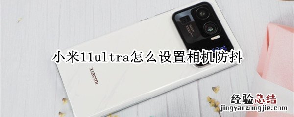 小米11ultra怎么设置相机防抖