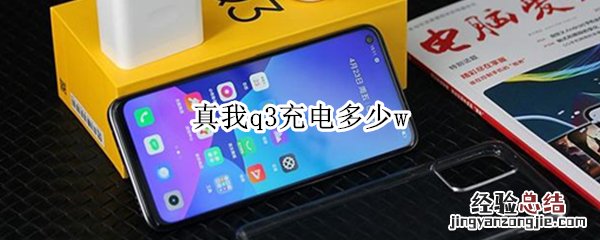 真我q3充电多少w