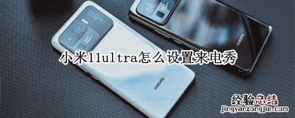 小米11ultra怎么设置来电秀