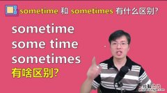 sometime是什么意思