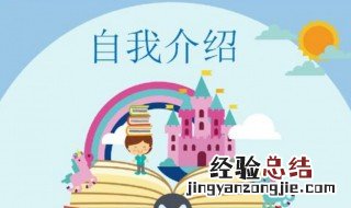 有创意的自我介绍 这样自我介绍拉近同学的距离