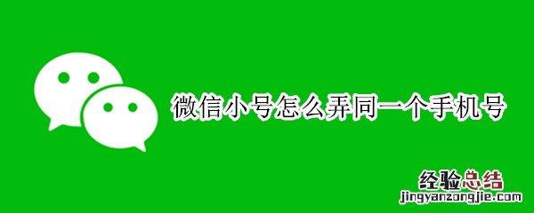 微信小号怎么弄同一个手机号