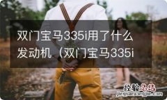 双门宝马335i用了什么发动机型号 双门宝马335i用了什么发动机