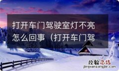 打开车门驾驶室灯不亮哪个保险丝 打开车门驾驶室灯不亮怎么回事