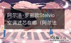 阿尔法罗密欧stelvio空调格在哪 阿尔法·罗密欧Stelvio空调滤芯在哪