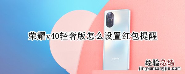 荣耀v40轻奢版怎么设置红包提醒
