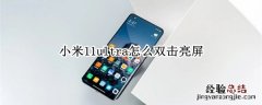 小米11ultra怎么双击亮屏