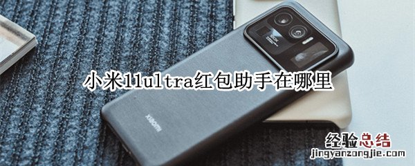 小米11ultra红包助手在哪里