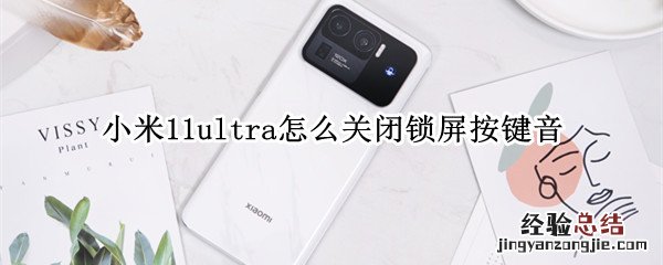 小米11ultra怎么关闭锁屏按键音