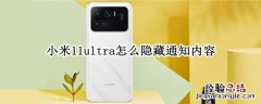 小米11ultra怎么隐藏通知内容