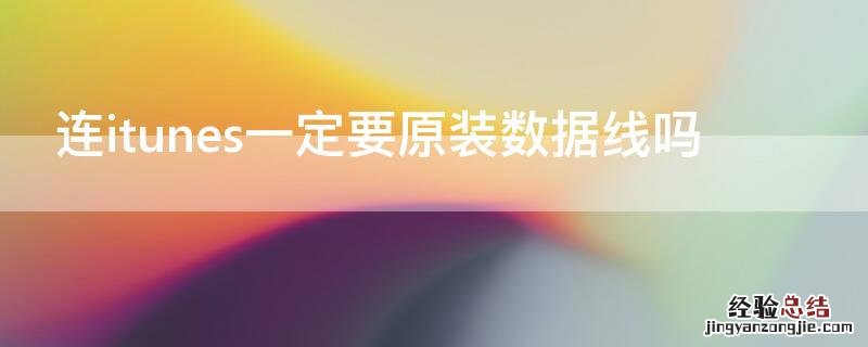 连itunes一定要原装数据线吗