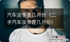 二手汽车淡季是几月份 汽车淡季是几月份