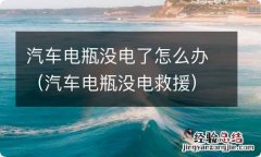 汽车电瓶没电救援 汽车电瓶没电了怎么办